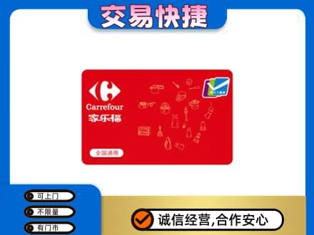 南昌购物卡回收家乐福卡.jpg