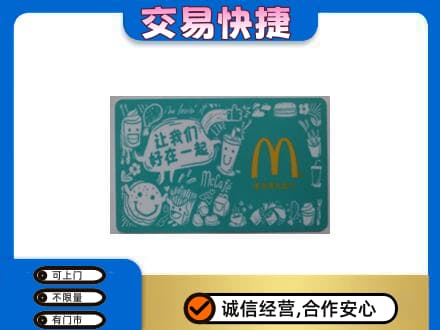 南昌购物卡回收麦当劳卡.jpg