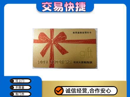南昌购物卡回收杭州大厦卡.jpg
